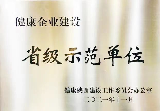 省级健康企业建设示范单位