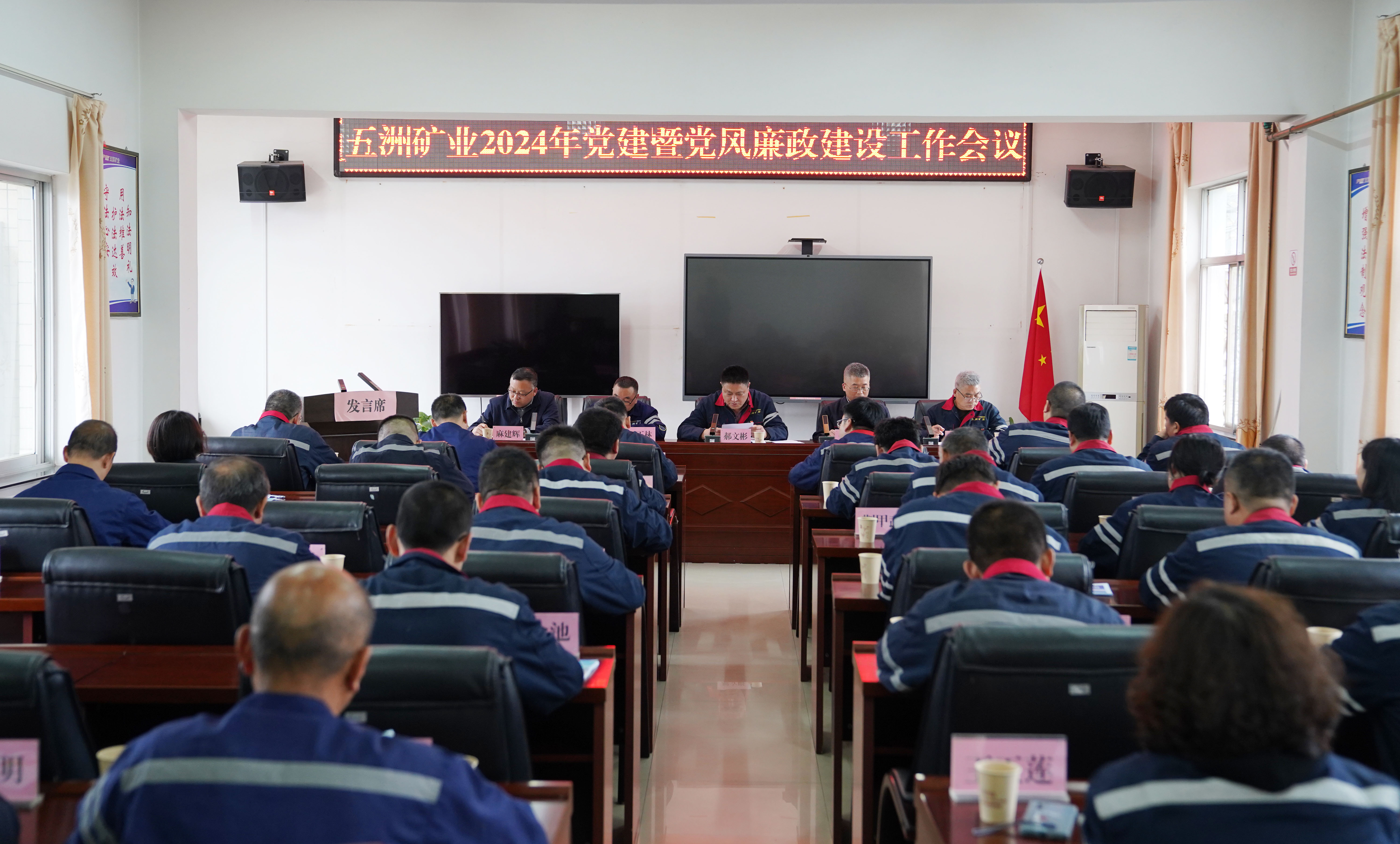 20240403-五洲矿业召开2024年党建暨党风廉政建设工作会议.jpg 20240403-五洲矿业召开2024年党建暨党风廉政建设工作会议.jpg